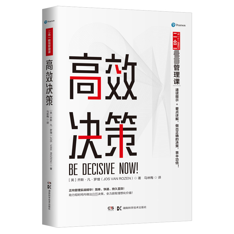 高效决策/二合一极简管理课