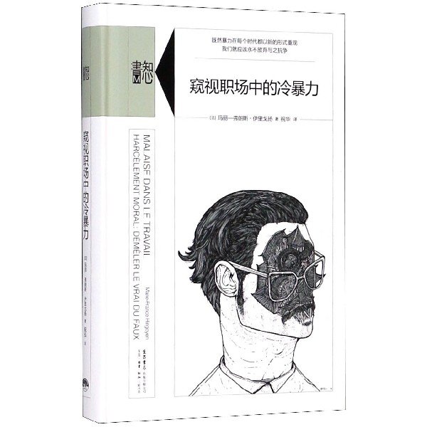 窥视职场中的冷暴力(精)/知心书
