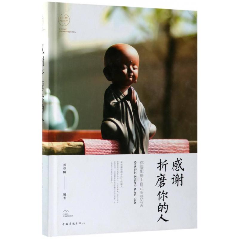 感谢折磨你的人(精)