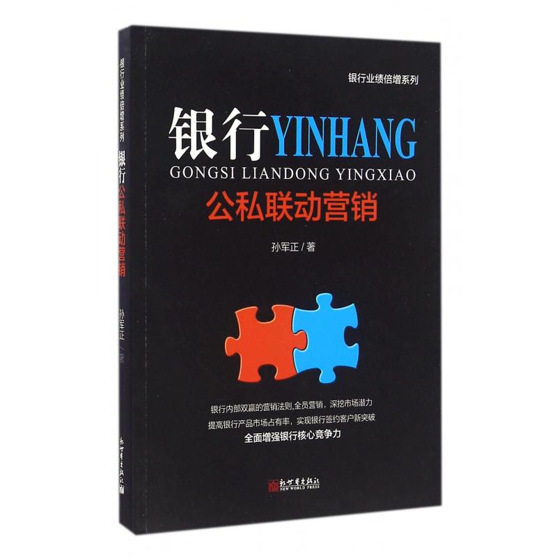 银行公私联动营销/银行业绩倍增系列