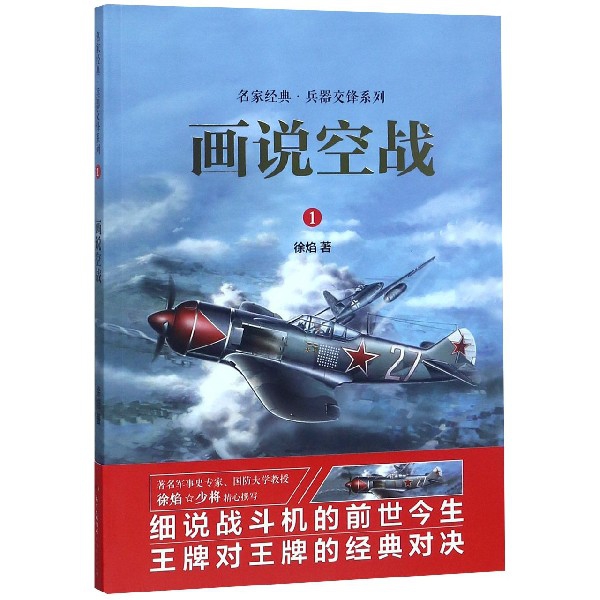 画说空战