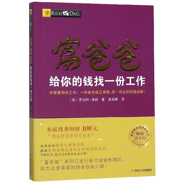 富爸爸给你的钱找一份工作(财商教育版)/富爸爸投资理财系列