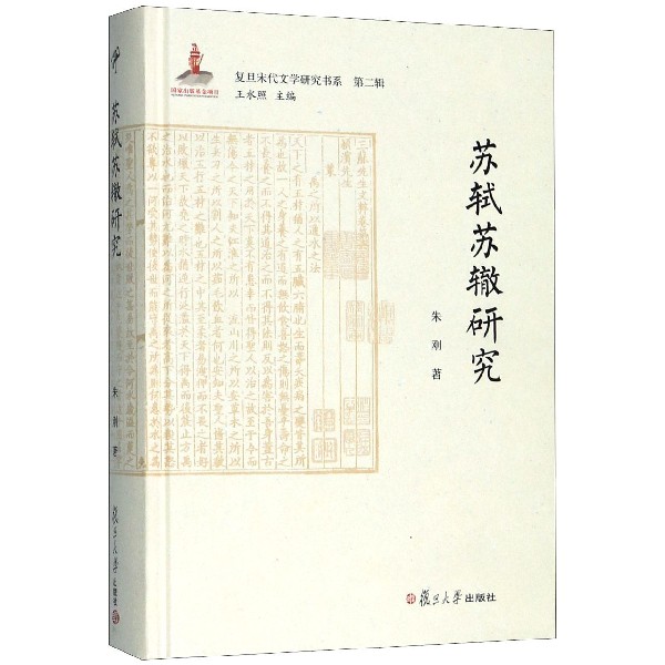 苏轼苏辙研究(精)/复旦宋代文学研究书系