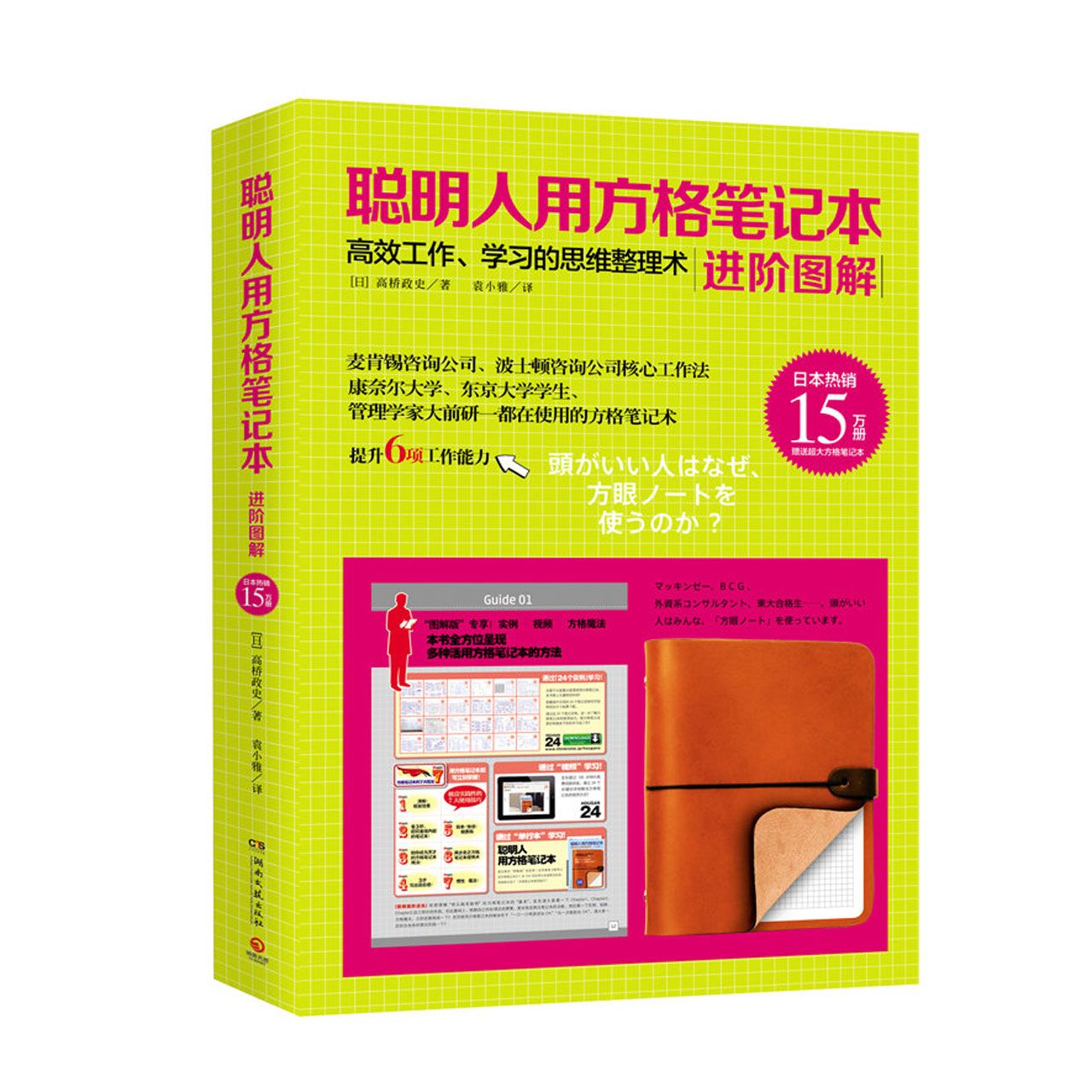 聪明人用方格笔记本进阶图解(高效工作学习的思维整理术)
