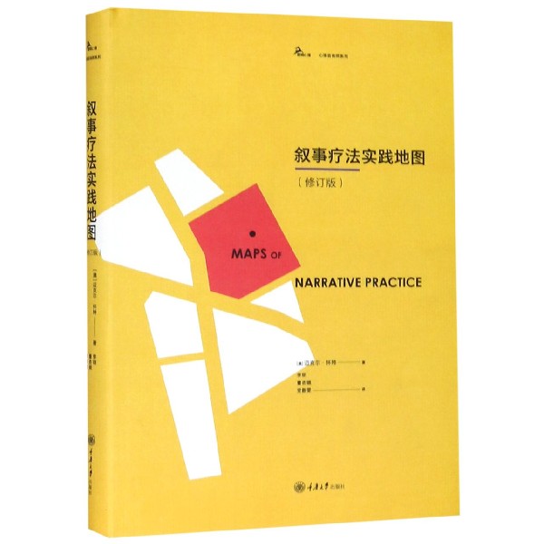 叙事疗法实践地图(修订版)(精)/心理咨询师系列