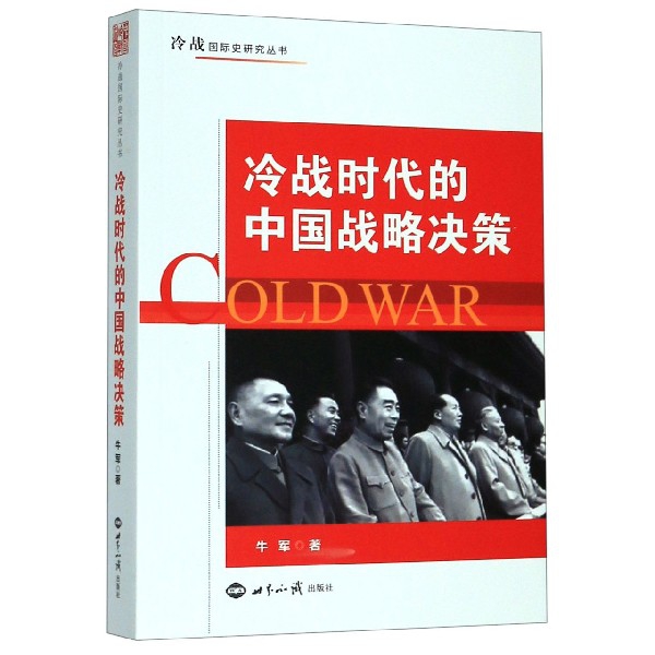 冷战时代的中国战略决策/冷战国际史研究丛书