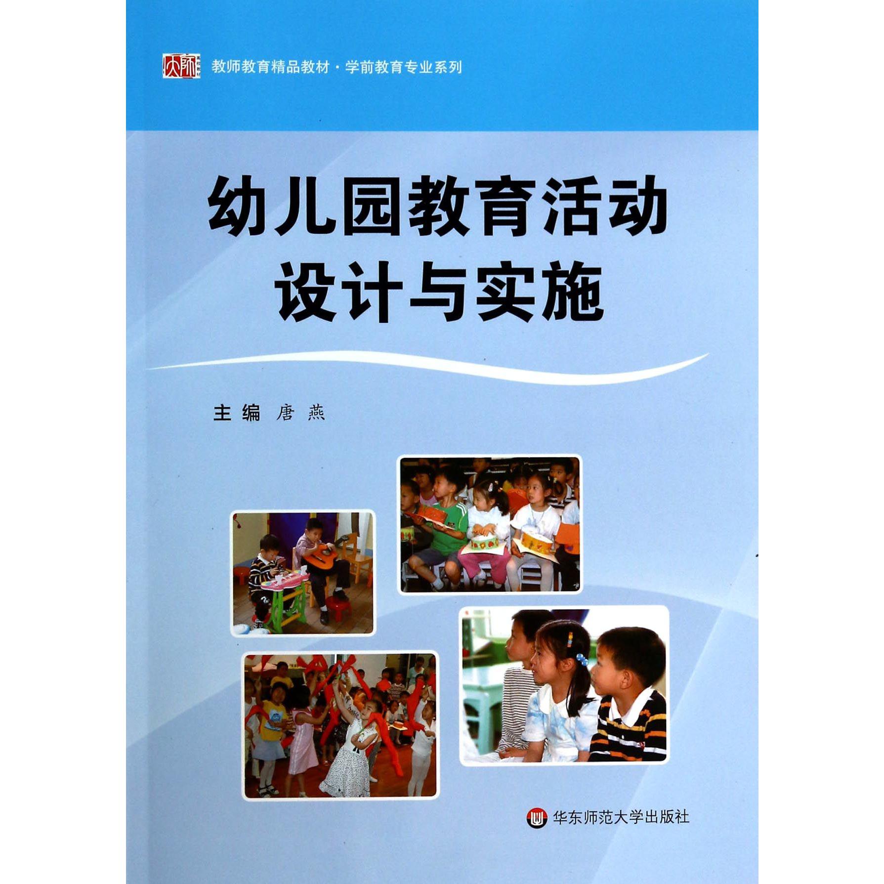 幼儿园教育活动设计与实施(教师教育精品教材)/学前教育专业系列
