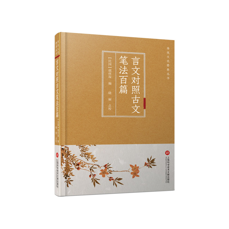 言文对照古文笔法百篇(精)/传统文化修养丛书