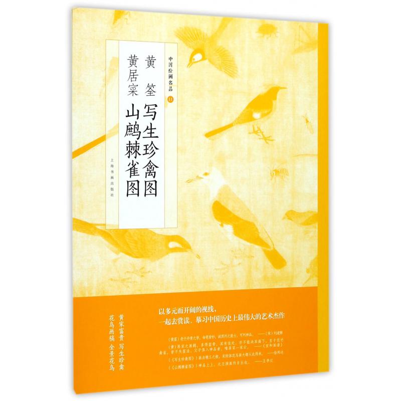 黄筌写生珍禽图黄居寀山鹧棘雀图/中国绘画名品