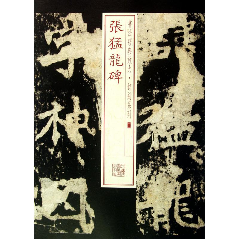 张猛龙碑/书法经典放大铭刻系列
