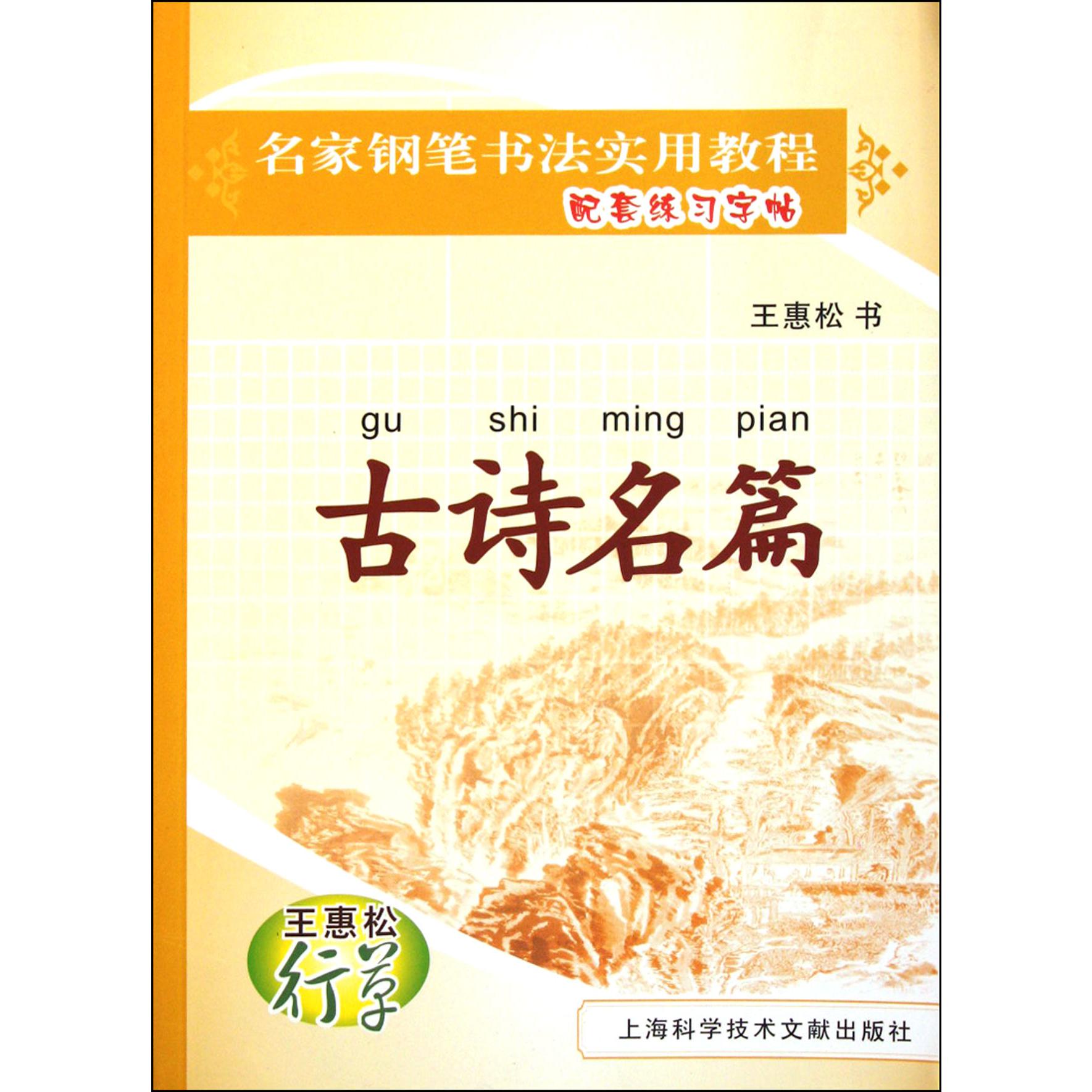 古诗名篇(王惠松行草)/名家钢笔书法实用教程配套练习字帖