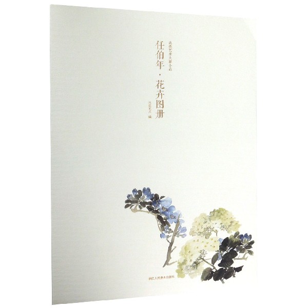 任伯年花卉图册/出类艺术大家小品