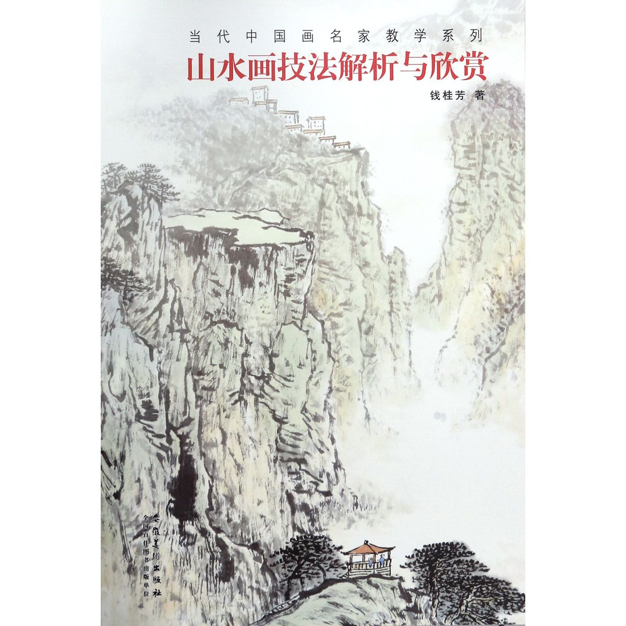 山水画技法解析与欣赏/当代中国画名家教学系列