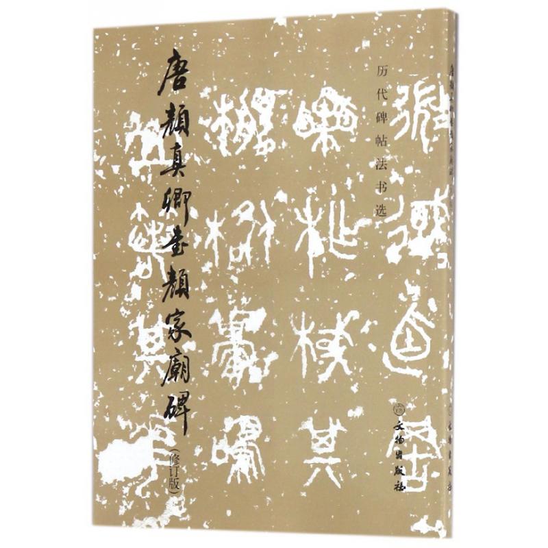 唐颜真卿书颜家庙碑(修订版)/历代碑帖法书选