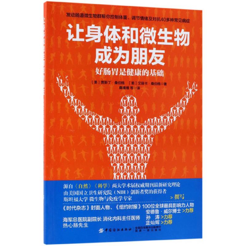 让身体和微生物成为朋友(好肠胃是健康的基础)