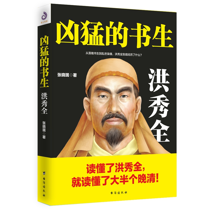 凶猛的书生:洪秀全