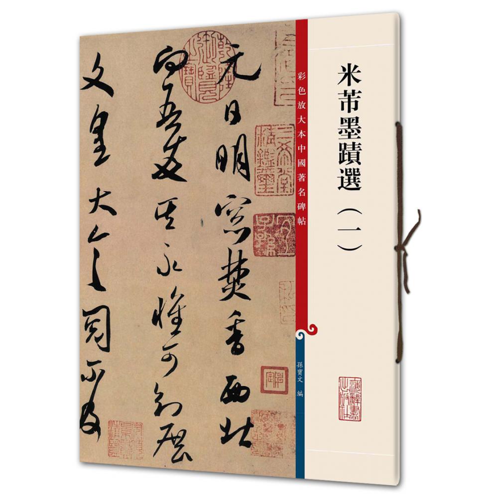 米芾墨迹选(1)