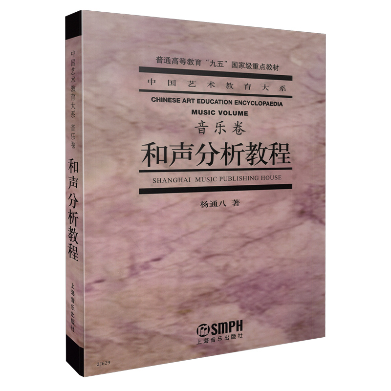 和声分析教程(音乐卷普通高等教育九五国家级重点教材)/中国艺术教育大系