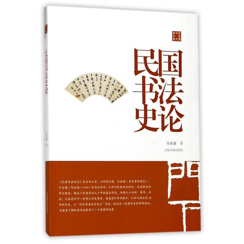 民国书法史论(陈振濂学术著作集)