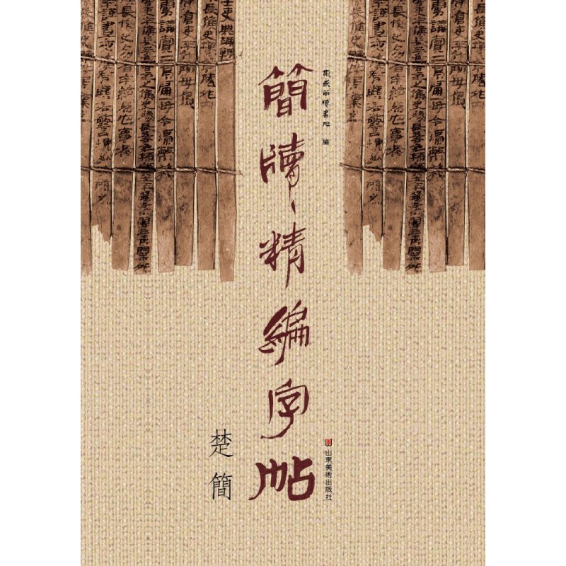 简牍精编字帖(楚简)