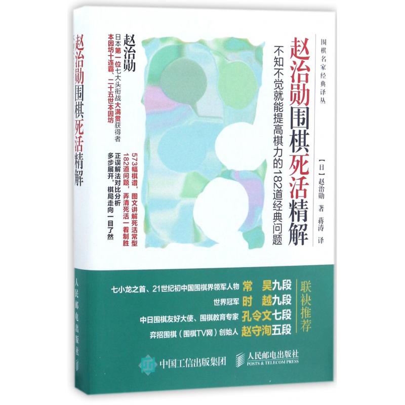 赵治勋围棋死活精解(不知不觉就能提高棋力的182道经典问题)/围棋名家经典译丛