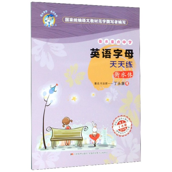 英语字母天天练(衡水体)