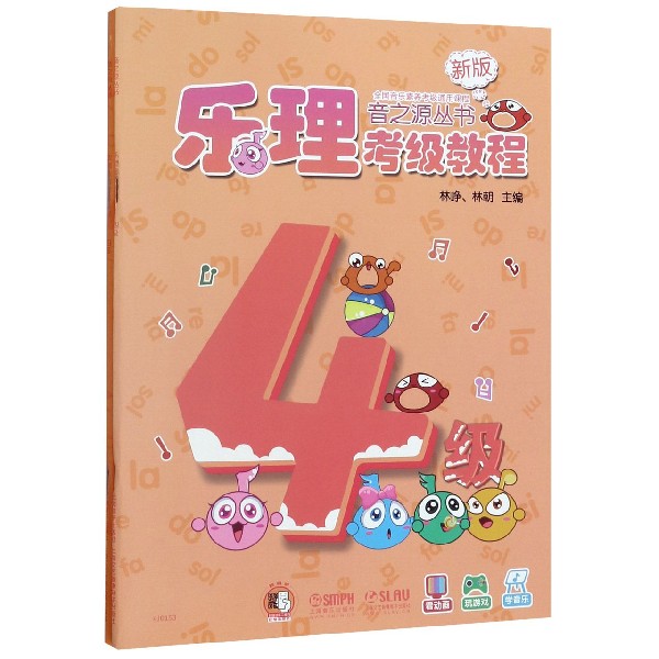 音之源丛书(4级共2册新版)