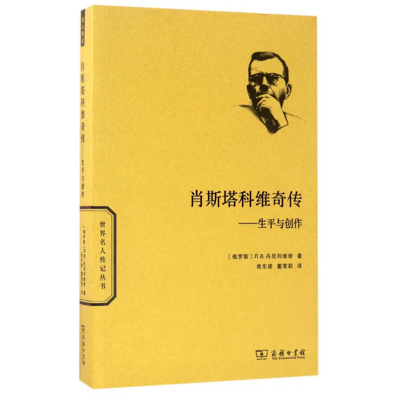 肖斯塔科维奇传--生平与创作/世界名人传记丛书