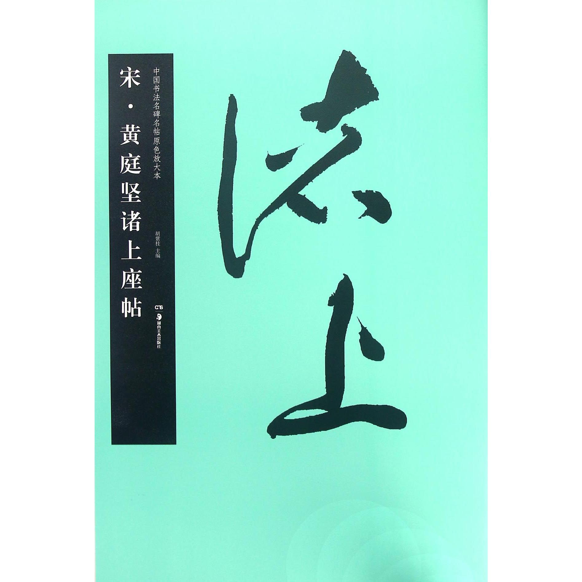 宋黄庭坚诸上座帖/中国书法名碑名帖原色放大本