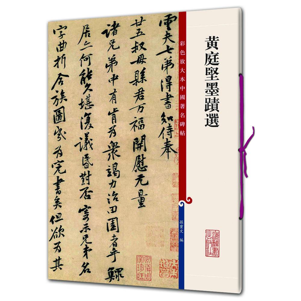 黄庭坚墨迹选