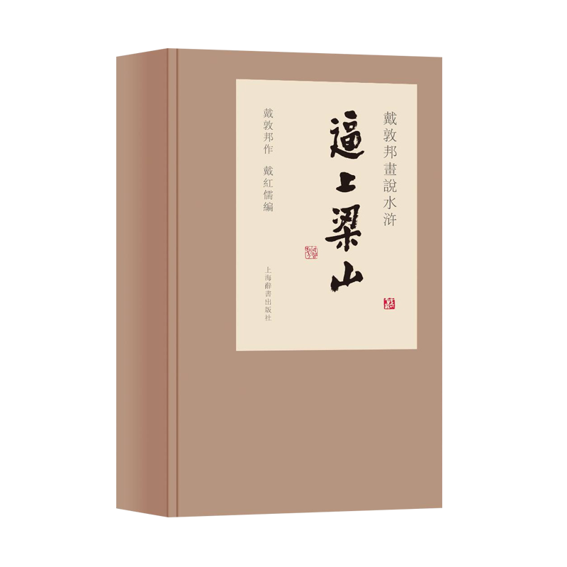 逼上梁山(戴敦邦画说水浒传共3册)(精)