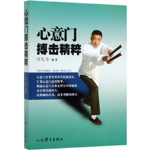 心意门搏击精粹