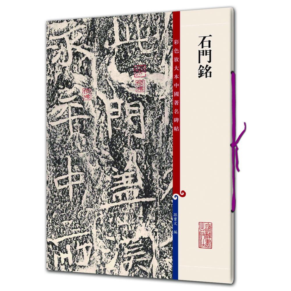石门铭