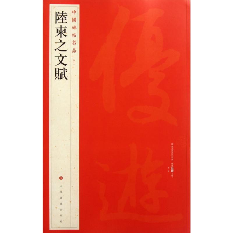 陆柬之文赋/中国碑帖名品