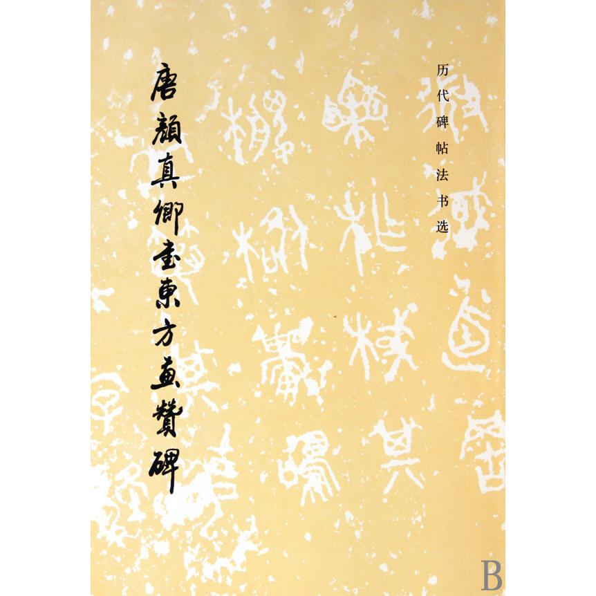 唐颜真卿书东方画赞碑/历代碑帖法书选