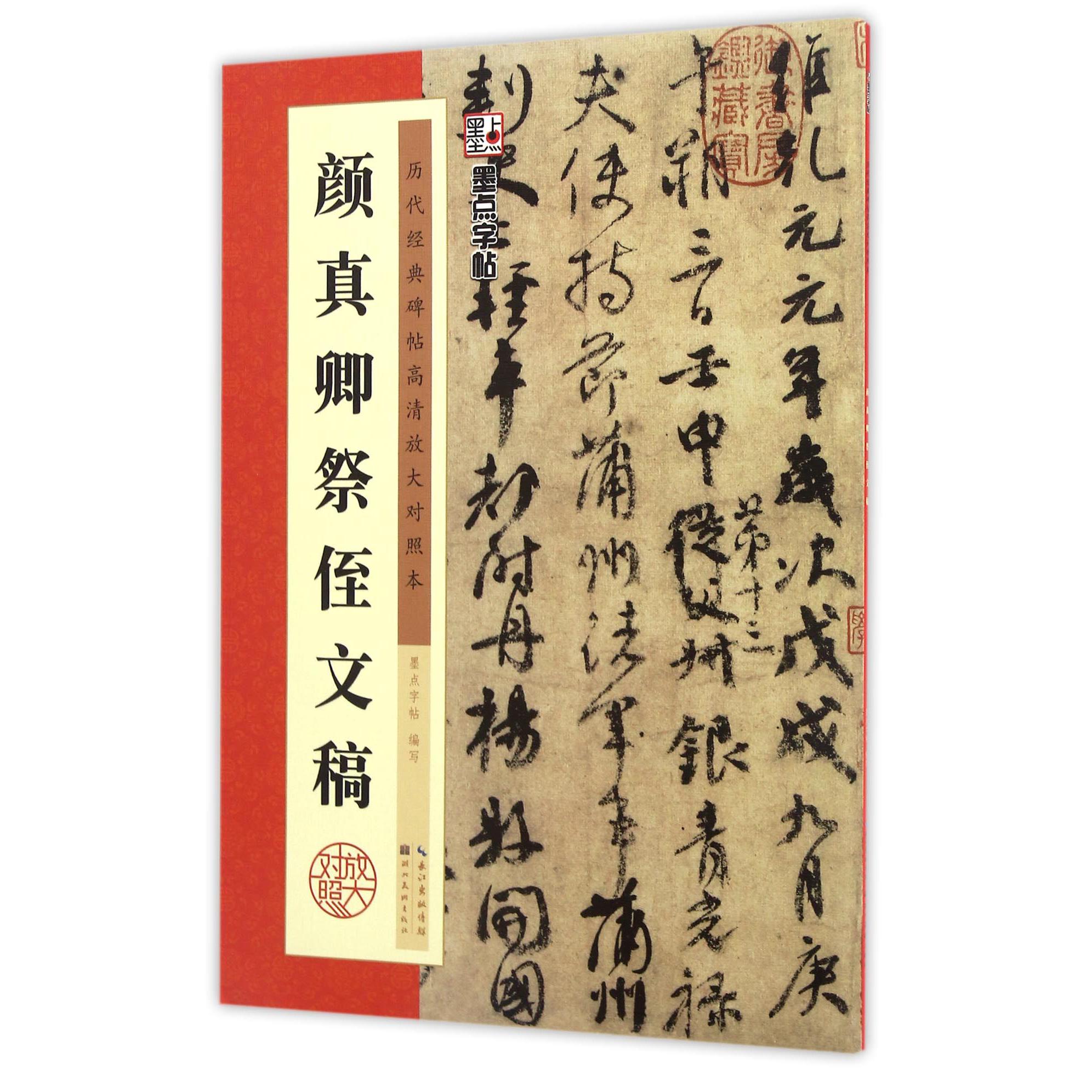 颜真卿祭侄文稿(历代经典碑帖高清放大对照本)
