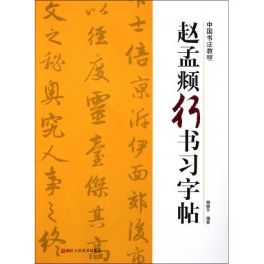 赵孟頫行书习字帖/中国书法教程