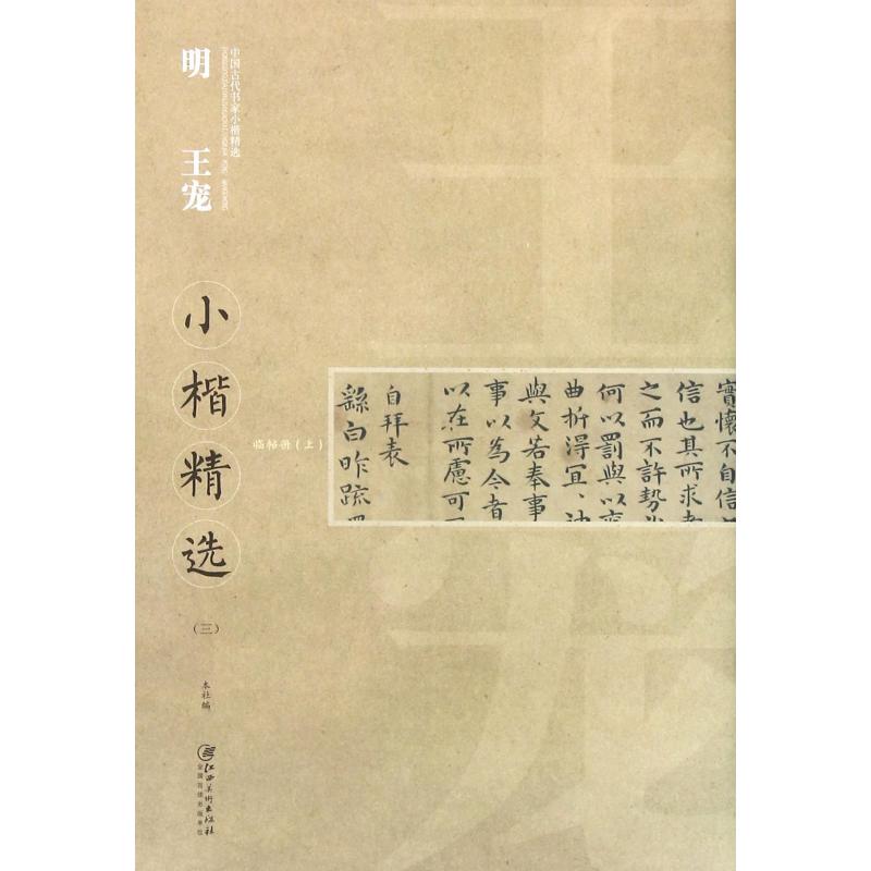 明王宠小楷精选(3)/中国古代书家小楷精选