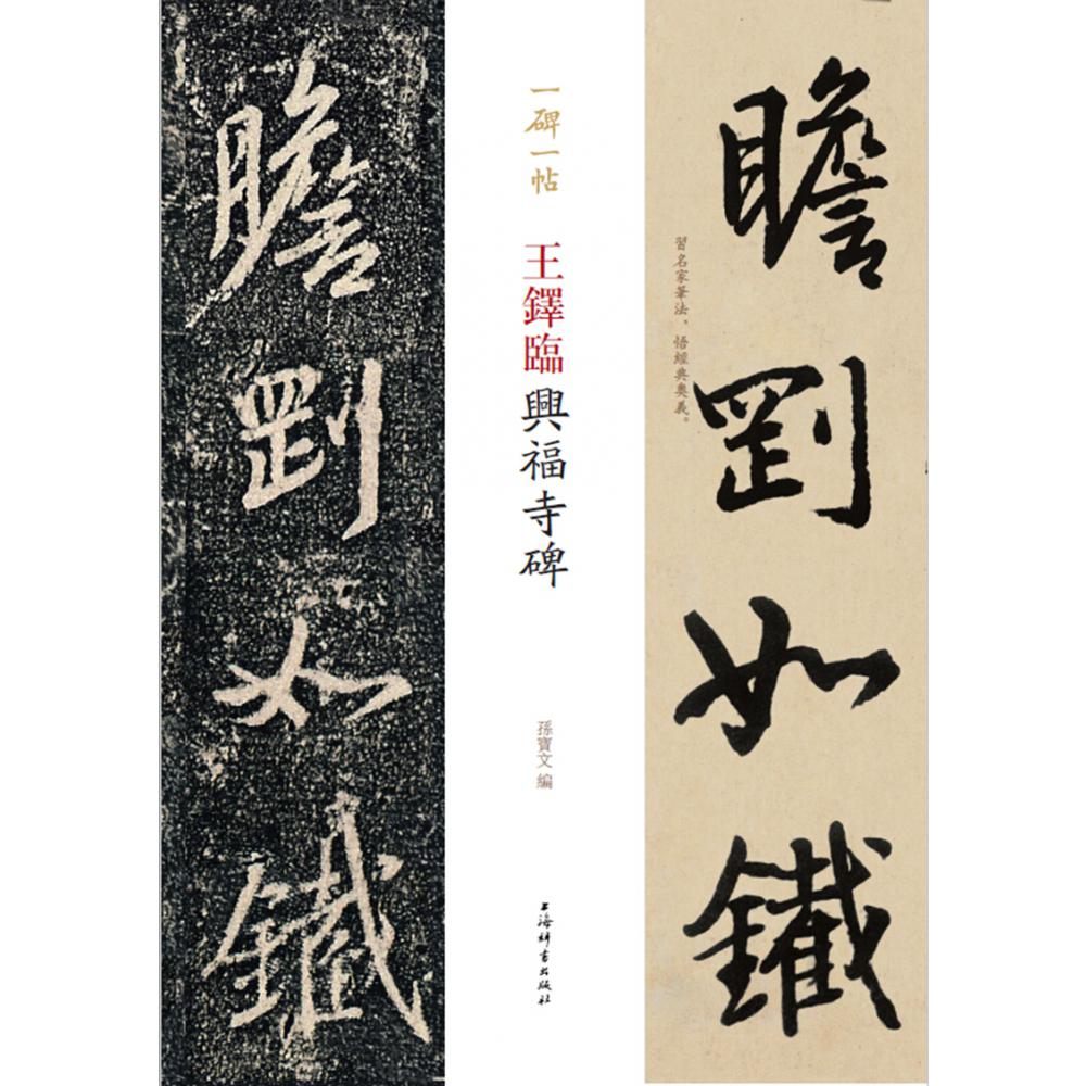 王铎临兴福寺碑/一碑一帖