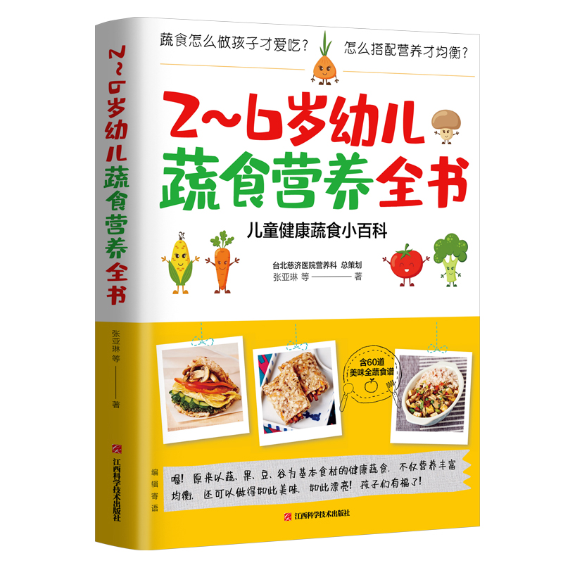 2-6岁幼儿蔬食营养全书