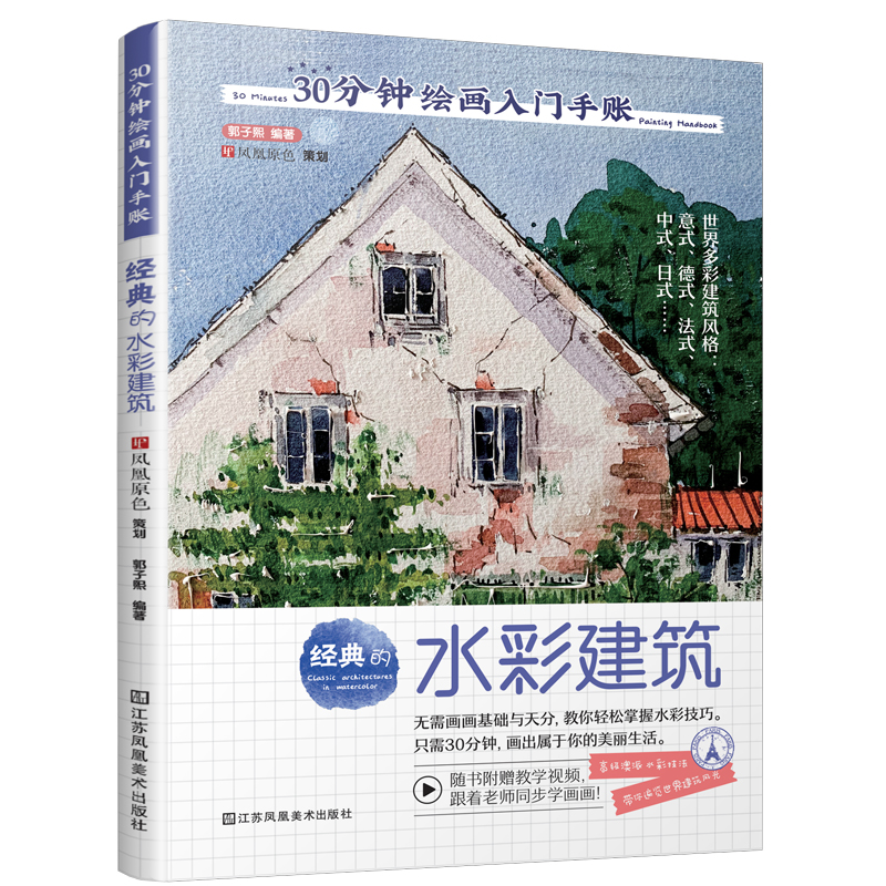 经典的水彩建筑/30分钟绘画入门手账