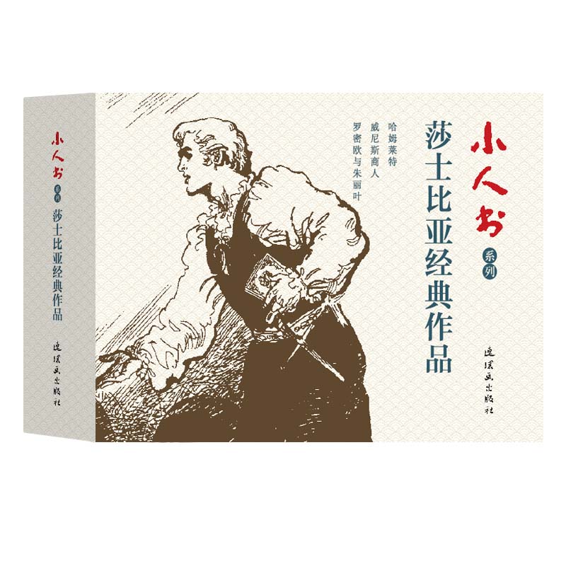 莎士比亚经典作品(共3册)/小人书系列