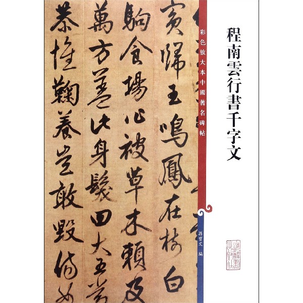 程南云行书千字文/彩色放大本中国著名碑帖