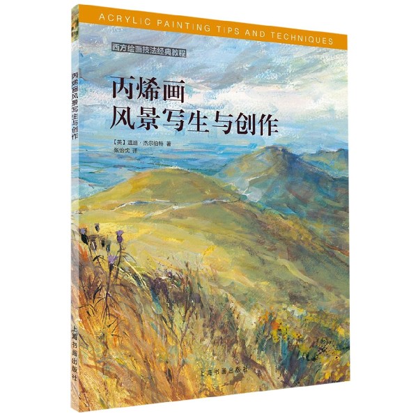 丙烯画风景写生与创作/西方绘画技法经典教程