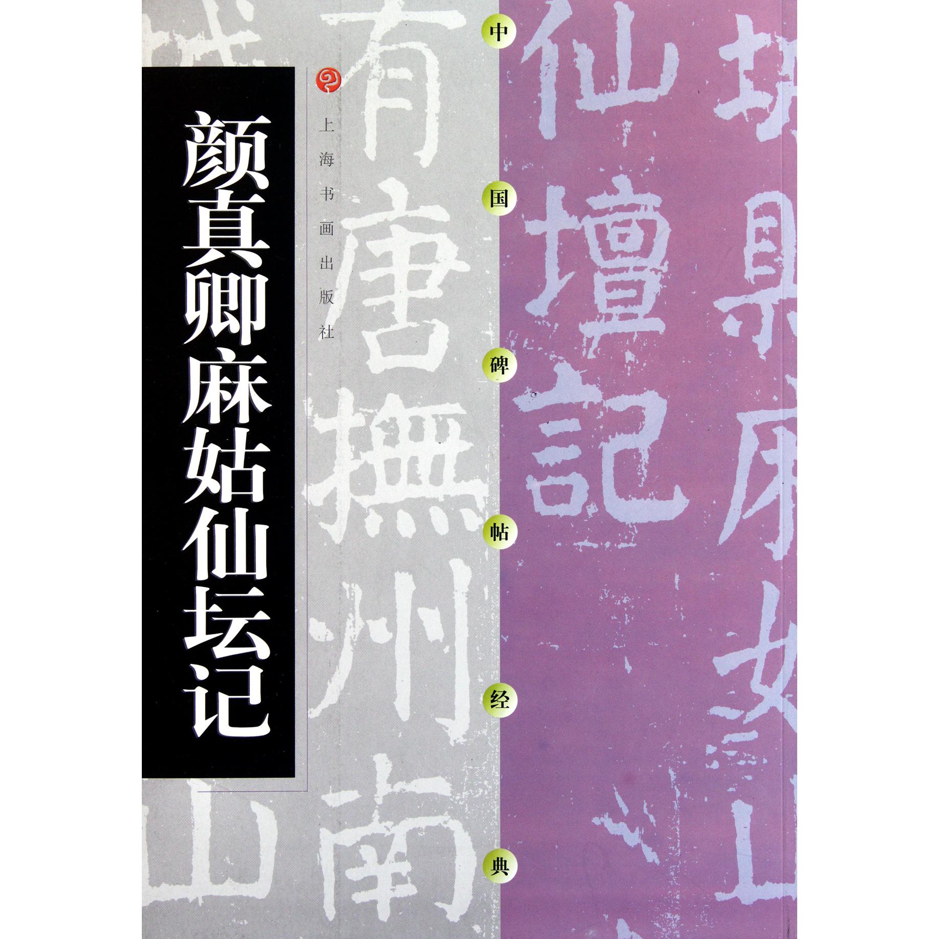 颜真卿麻姑仙坛记/中国碑帖经典