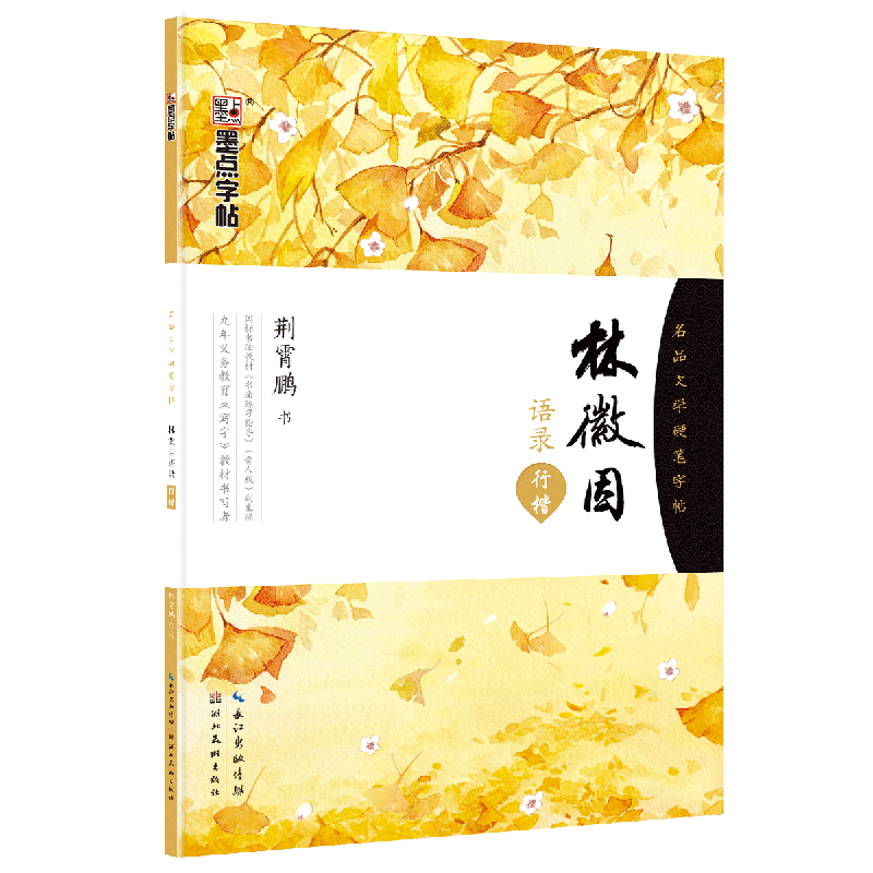 林徽因语录(行楷)/名品文学硬笔字帖