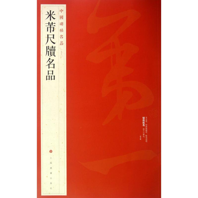 米芾尺牍名品/中国碑帖名品