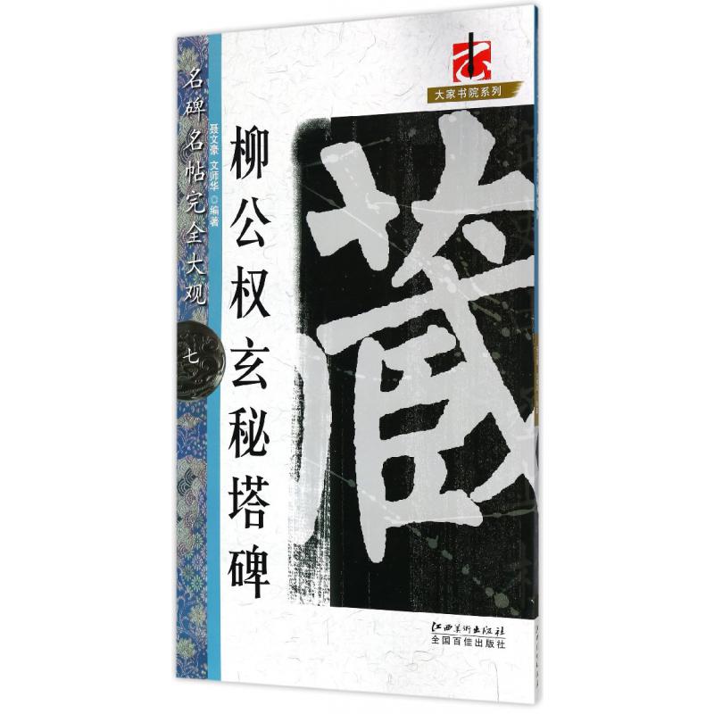 柳公权玄秘塔碑/大家书院系列