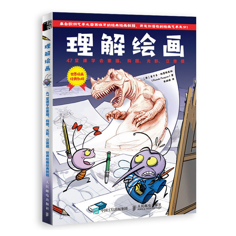 理解绘画(47堂课学会素描构图光影立体感世界绘画经典教程)