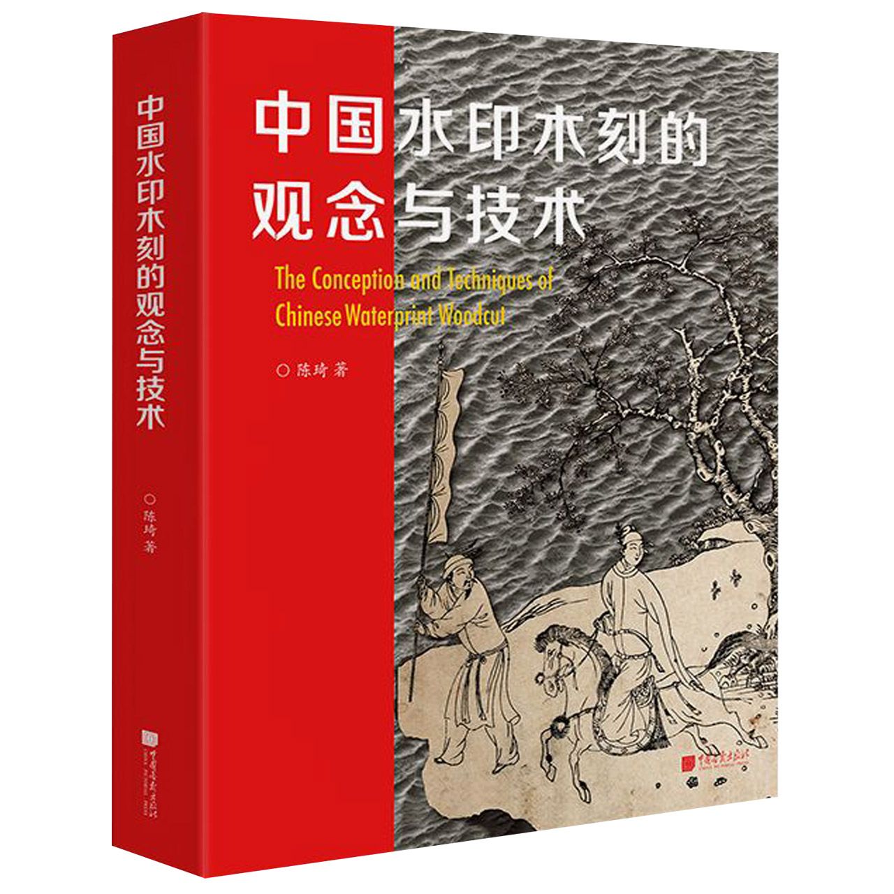 中国水印木刻的观念与技术(精)